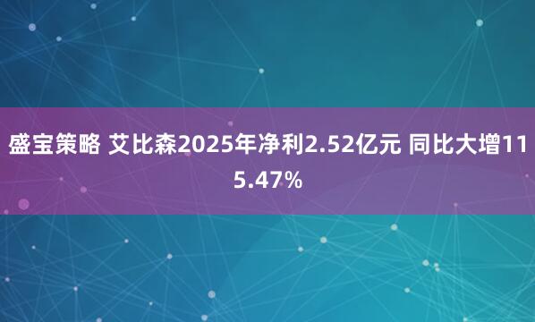 盛宝策略 艾比森2025年净利2.52亿元 同比大增115.47%